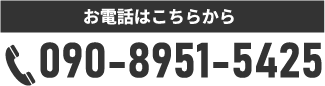 090-8951-5425